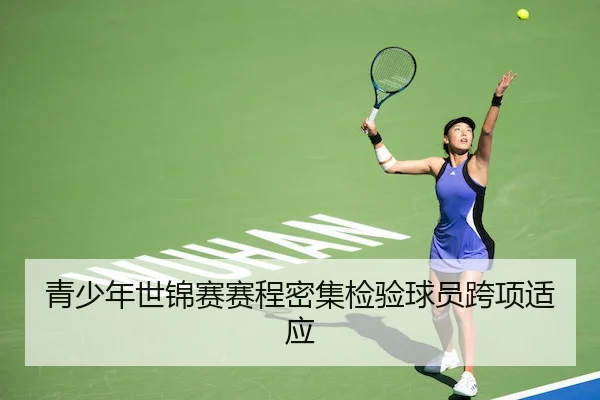 青少年世锦赛赛程密集检验球员跨项适应